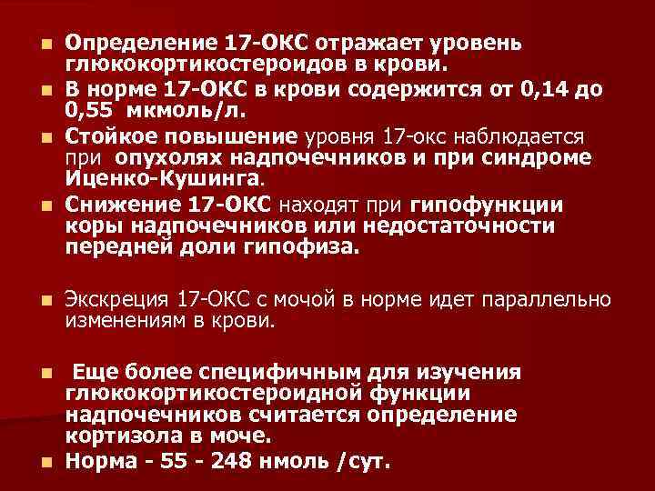 Определение 17 ОКС отражает уровень глюкокортикостероидов в крови. n В норме 17 ОКС в