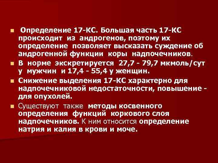 Определение 17 КС. Большая часть 17 КС происходит из андрогенов, поэтому их определение позволяет