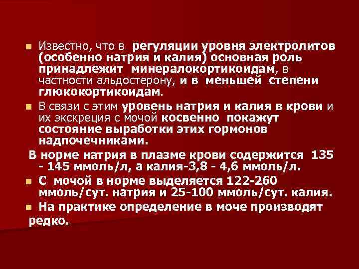 Известно, что в регуляции уровня электролитов (особенно натрия и калия) основная роль принадлежит минералокортикоидам,