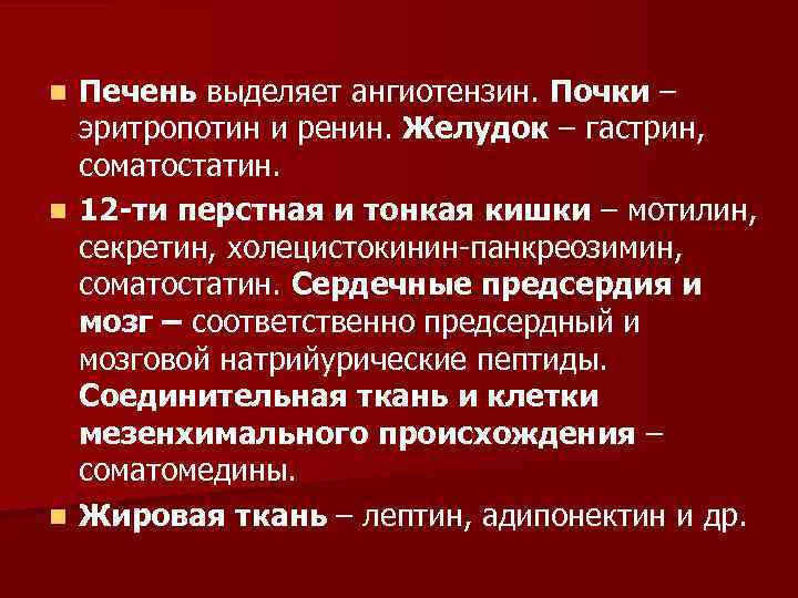 Печень выделяет ангиотензин. Почки – эритропотин и ренин. Желудок – гастрин, соматостатин. n 12