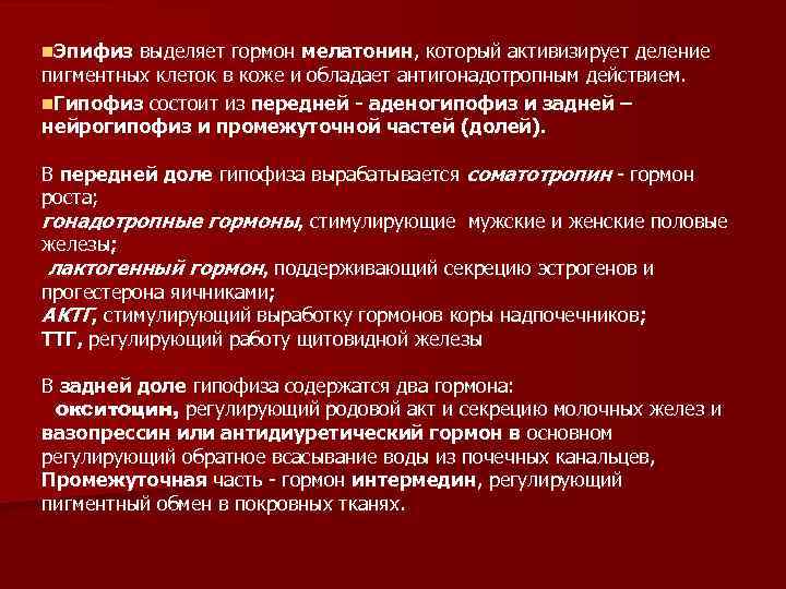 n. Эпифиз выделяет гормон мелатонин, который активизирует деление пигментных клеток в коже и обладает