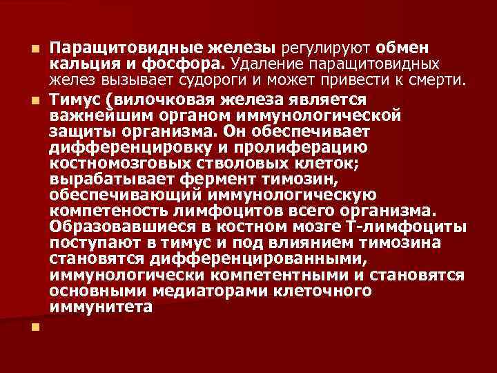 Паращитовидные железы регулируют обмен кальция и фосфора. Удаление паращитовидных желез вызывает судороги и может