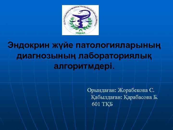 Эндокрин жүйе патологияларының диагнозының лабораториялық алгоритмдері. Орындаған: Жорабекова С. Қабылдаған: Қарабасова Б. 601 ТҚБ