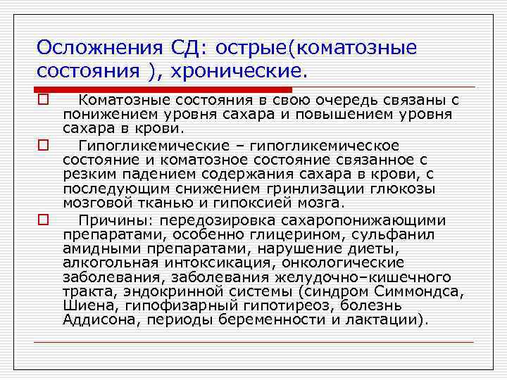 Осложнения СД: острые(коматозные состояния ), хронические. Коматозные состояния в свою очередь связаны с понижением
