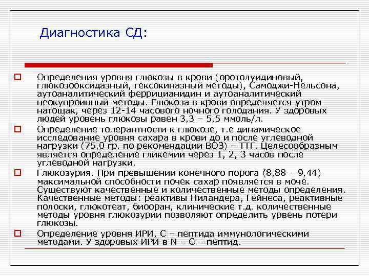 Диагностика СД: o o Определения уровня глюкозы в крови (оротолуидиновый, глюкозооксидазный, гексокиназный методы), Самоджи-Нельсона,