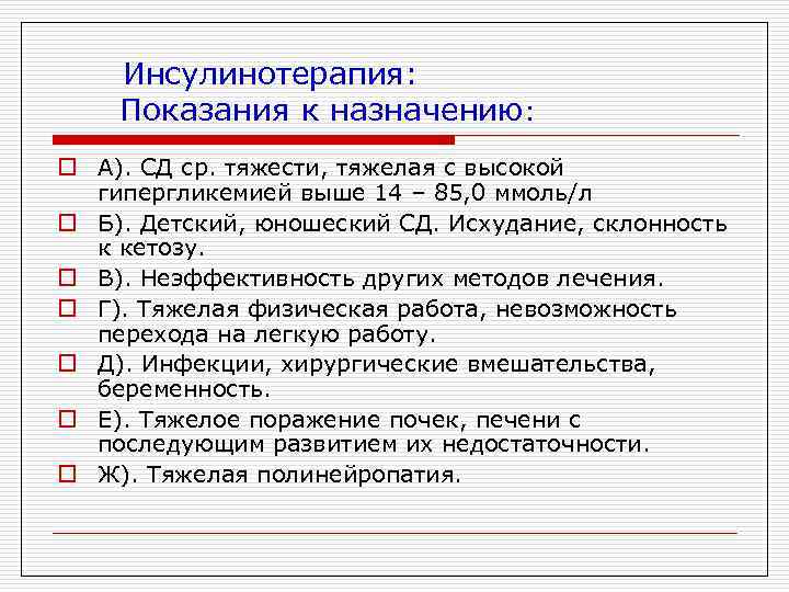 Инсулинотерапия: Показания к назначению: o А). СД ср. тяжести, тяжелая с высокой гипергликемией выше