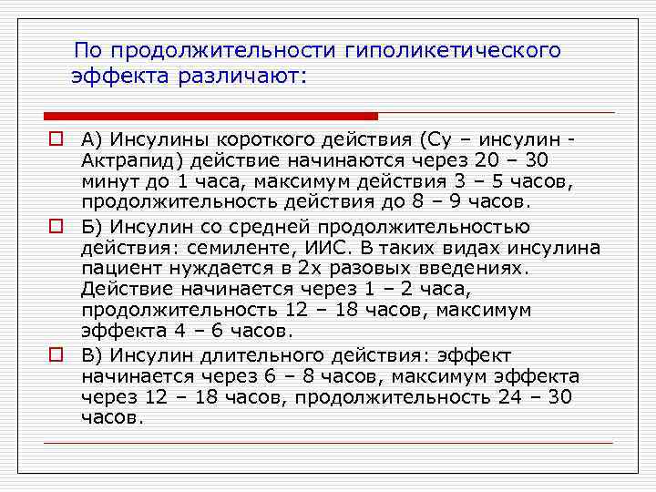 По продолжительности гиполикетического эффекта различают: o А) Инсулины короткого действия (Су – инсулин Актрапид)