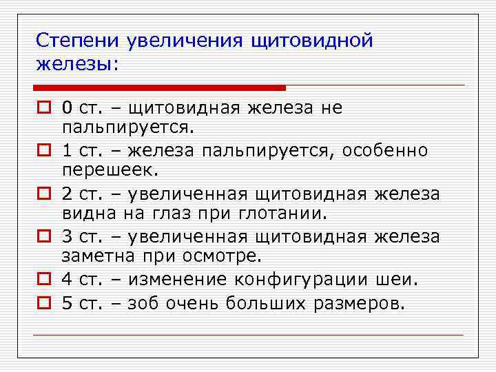 Степени увеличения щитовидной железы: o 0 ст. – щитовидная железа не пальпируется. o 1