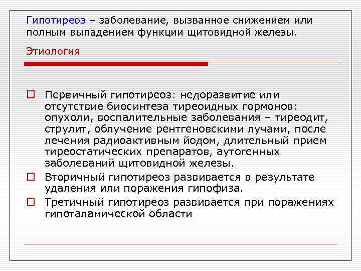 Гипотиреоз – заболевание, вызванное снижением или полным выпадением функции щитовидной железы. Этиология o Первичный