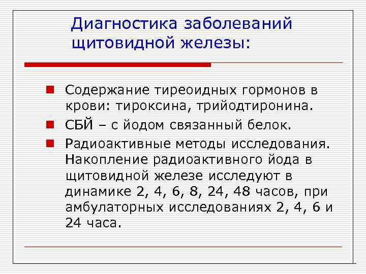Диагностика заболеваний щитовидной железы: n Содержание тиреоидных гормонов в крови: тироксина, трийодтиронина. n СБЙ