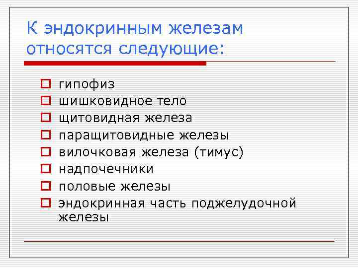 К эндокринным железам относятся следующие: o o o o гипофиз шишковидное тело щитовидная железа