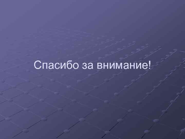 Спасибо за внимание! 