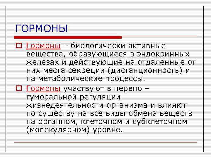 ГОРМОНЫ o Гормоны – биологически активные вещества, образующиеся в эндокринных железах и действующие на