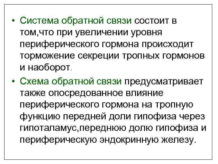  • Система обратной связи состоит в том, что при увеличении уровня периферического гормона