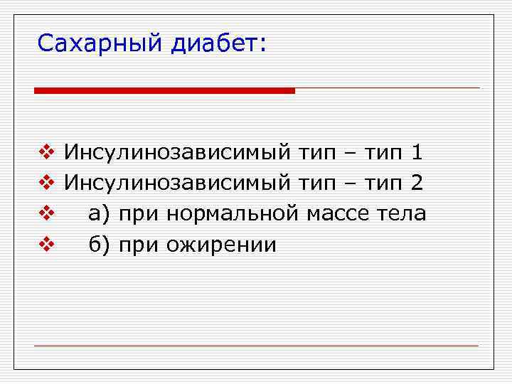 Сахарный диабет: v Инсулинозависимый тип – тип 1 v Инсулинозависимый тип – тип 2