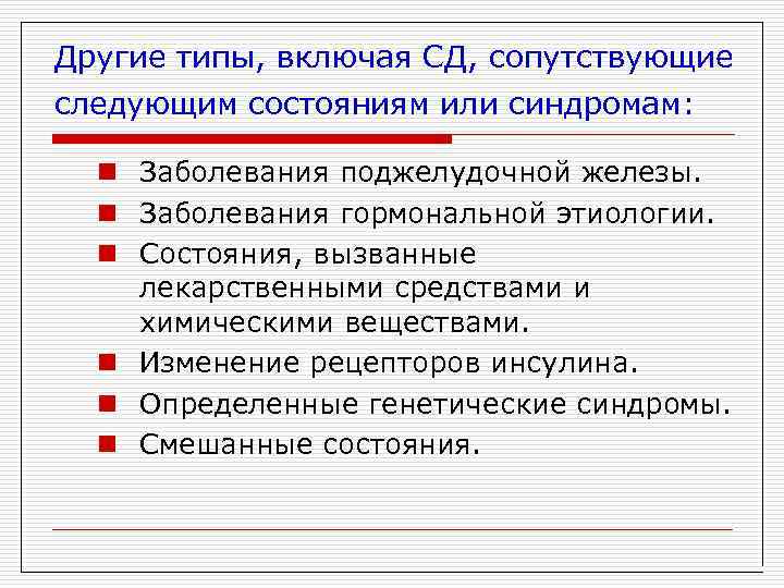 Другие типы, включая СД, сопутствующие следующим состояниям или синдромам: n Заболевания поджелудочной железы. n