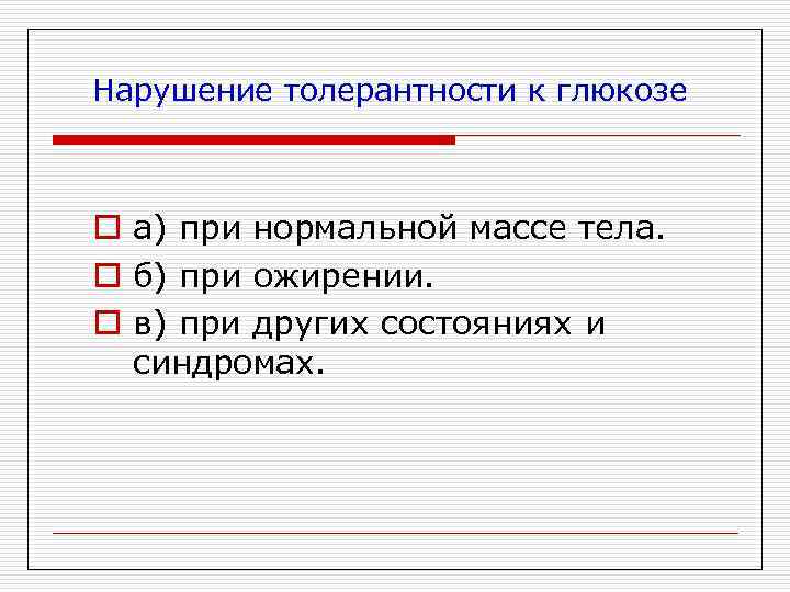 Нарушение толерантности к глюкозе o а) при нормальной массе тела. o б) при ожирении.