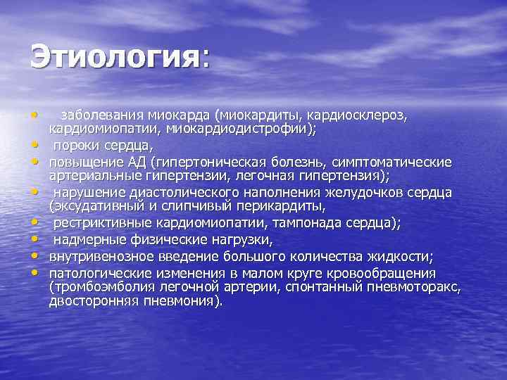 Этиология: • • заболевания миокарда (миокардиты, кардиосклероз, кардиомиопатии, миокардиодистрофии); пороки сердца, повыщение АД (гипертоническая