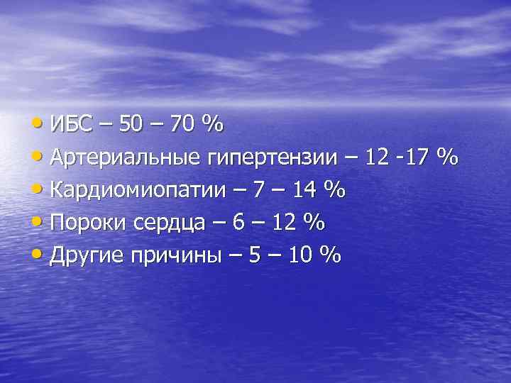  • ИБС – 50 – 70 % • Артериальные гипертензии – 12 -17