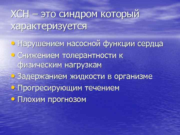 ХСН – это синдром который характеризуется • Нарушением насосной функции сердца • Снижением толерантности