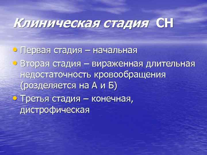 Клиническая стадия СН • Первая стадия – начальная • Вторая стадия – вираженная длительная