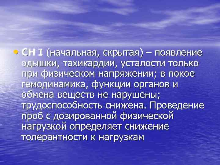  • СН І (начальная, скрытая) – появление одышки, тахикардии, усталости только при физическом