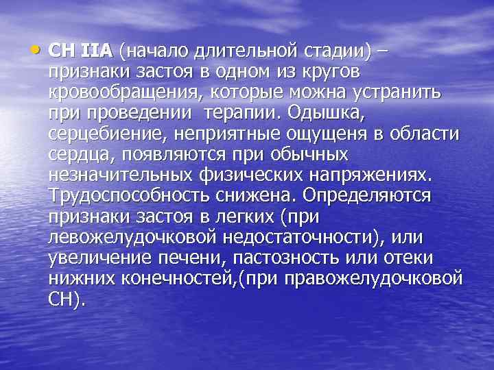  • СН ІІА (начало длительной стадии) – признаки застоя в одном из кругов