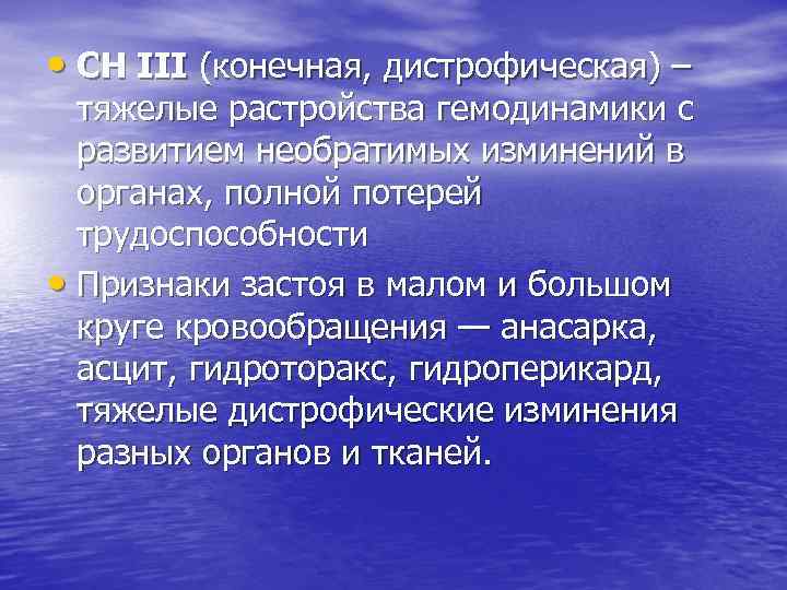  • СН ІІІ (конечная, дистрофическая) – тяжелые растройства гемодинамики с развитием необратимых изминений