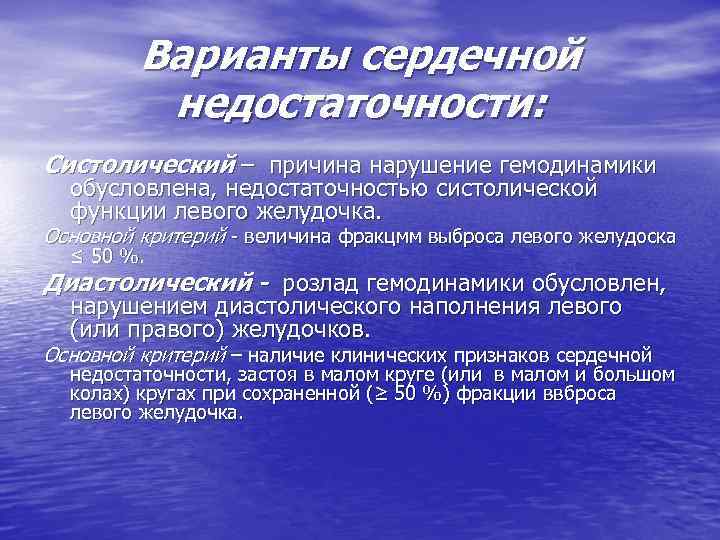 Варианты сердечной недостаточности: Систолический – причина нарушение гемодинамики обусловлена, недостаточностью систолической функции левого желудочка.