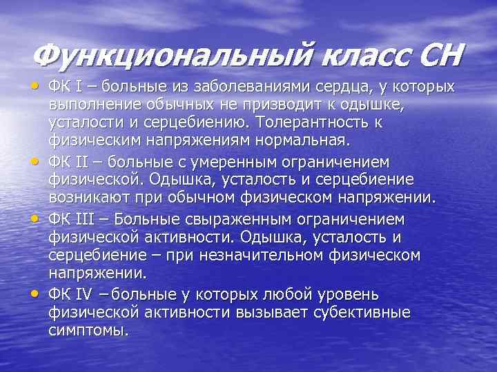 Функциональный класс СН • ФК І – больные из заболеваниями сердца, у которых •