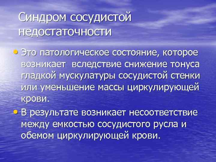 Cиндром сосудистой недостаточности • Это патологическое состояние, которое возникает вследствие снижение тонуса гладкой мускулатуры