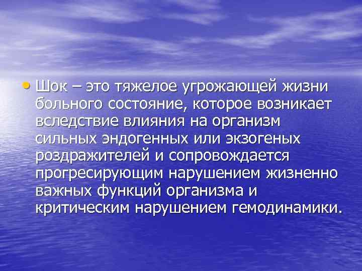  • Шок – это тяжелое угрожающей жизни больного состояние, которое возникает вследствие влияния