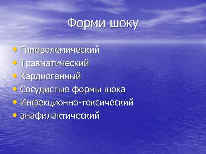 Форми шоку • Гиповолемический • Травматический • Кардиогенный • Сосудистые формы шока • Инфекционно-токсический