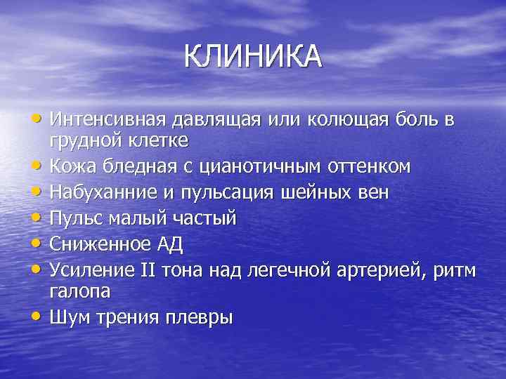 КЛИНИКА • Интенсивная давлящая или колющая боль в • • • грудной клетке Кожа