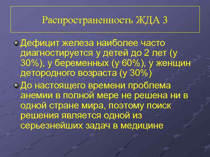 Распространенность ЖДА 3 Дефицит железа наиболее часто диагностируется у детей до 2 лет (у