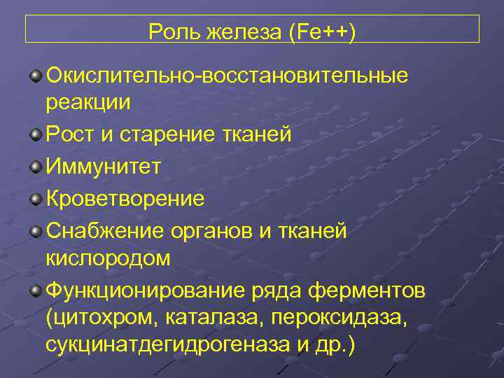 Роль железа (Fe++) Окислительно-восстановительные реакции Рост и старение тканей Иммунитет Кроветворение Снабжение органов и