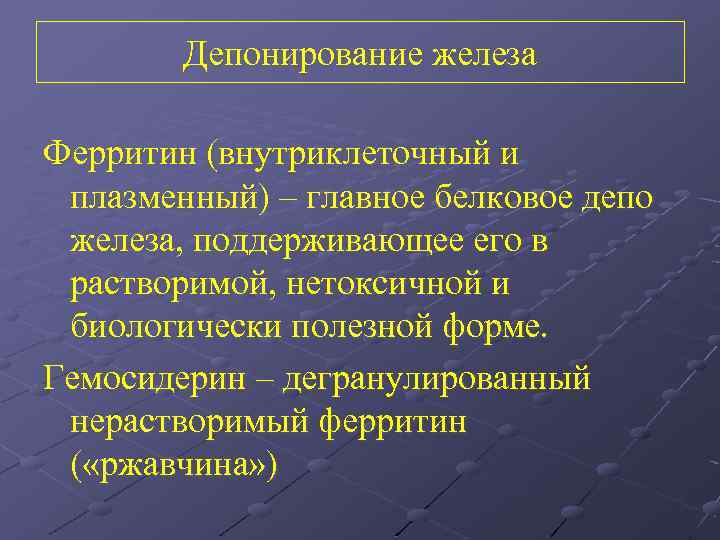 Депонирование железа Ферритин (внутриклеточный и плазменный) – главное белковое депо железа, поддерживающее его в