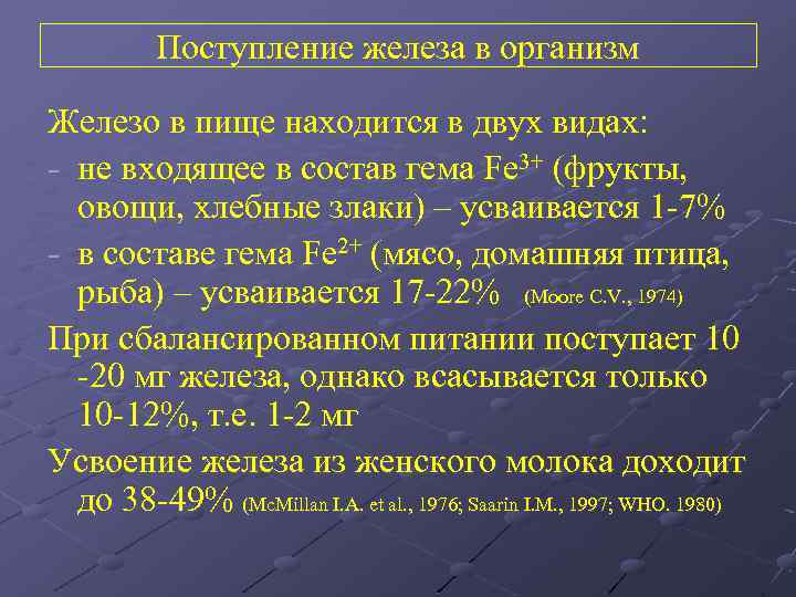 Поступление железа в организм Железо в пище находится в двух видах: - не входящее