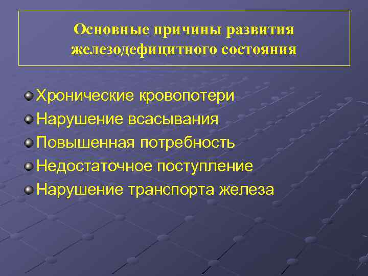 Основные причины развития железодефицитного состояния Хронические кровопотери Нарушение всасывания Повышенная потребность Недостаточное поступление Нарушение