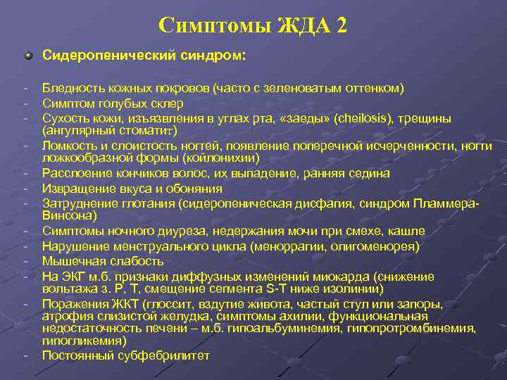 Симптомы ЖДА 2 Сидеропенический синдром: - - Бледность кожных покровов (часто с зеленоватым оттенком)