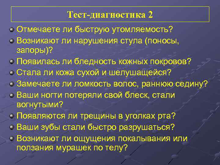 Тест-диагностика 2 Отмечаете ли быструю утомляемость? Возникают ли нарушения стула (поносы, запоры)? Появилась ли