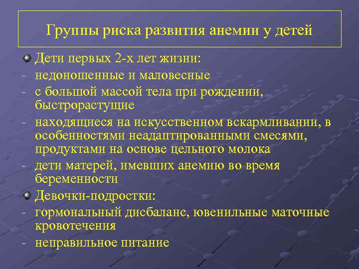 Группы риска развития анемии у детей - Дети первых 2 -х лет жизни: недоношенные