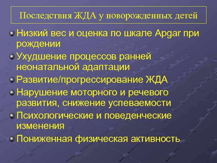 Последствия ЖДА у новорожденных детей Низкий вес и оценка по шкале Apgar при рождении