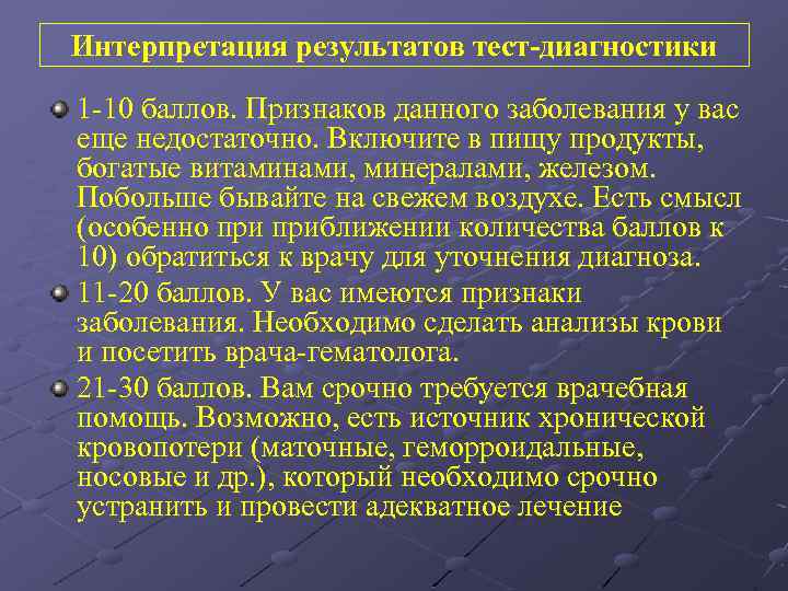 Интерпретация результатов тест-диагностики 1 -10 баллов. Признаков данного заболевания у вас еще недостаточно. Включите