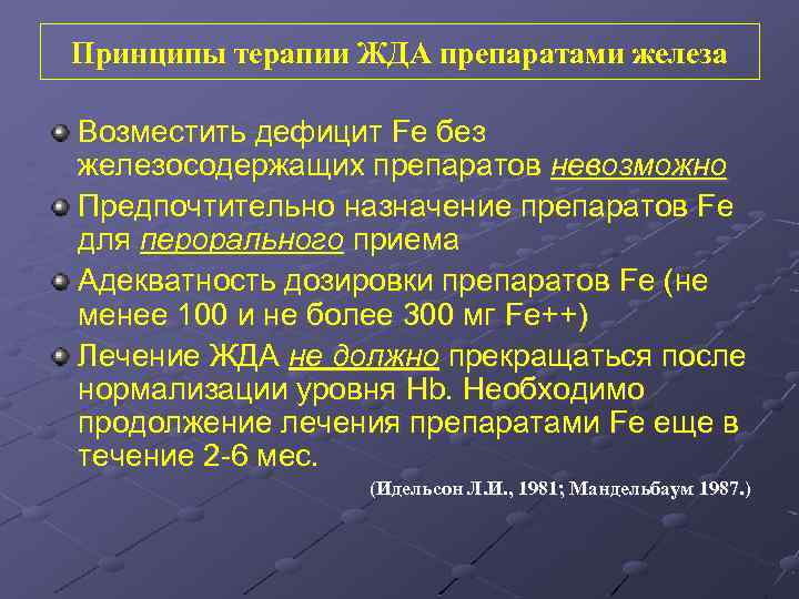 Принципы терапии ЖДА препаратами железа Возместить дефицит Fe без железосодержащих препаратов невозможно Предпочтительно назначение