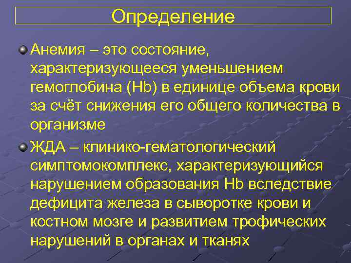 Определение Анемия – это состояние, характеризующееся уменьшением гемоглобина (Hb) в единице объема крови за