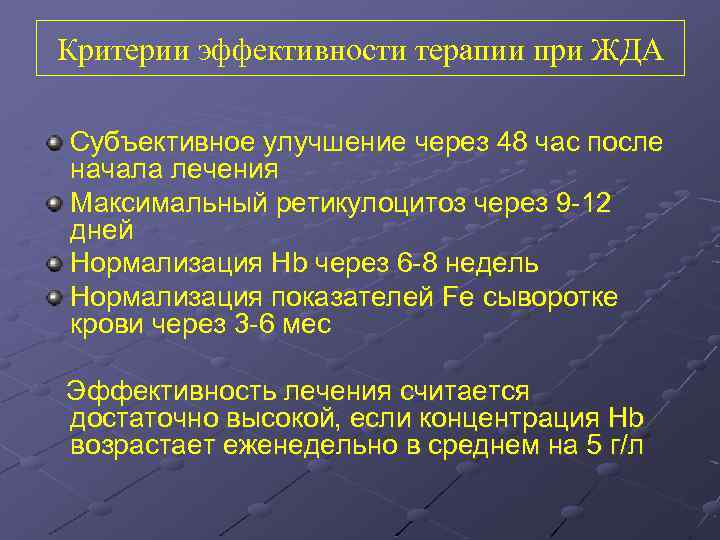 Критерии эффективности терапии при ЖДА Субъективное улучшение через 48 час после начала лечения Максимальный