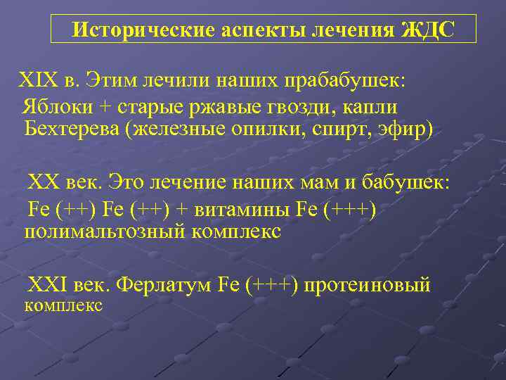 Исторические аспекты лечения ЖДС XIX в. Этим лечили наших прабабушек: Яблоки + старые ржавые