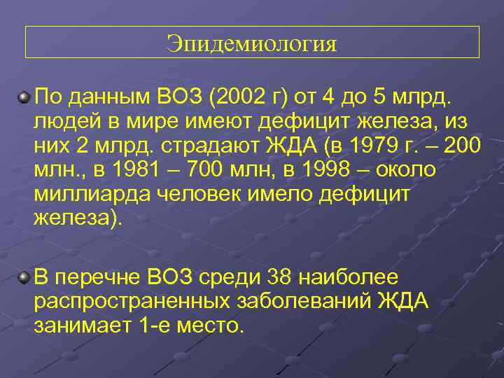 Эпидемиология По данным ВОЗ (2002 г) от 4 до 5 млрд. людей в мире