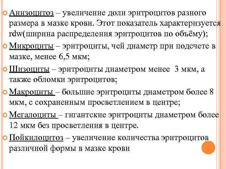  Анизоцитоз – увеличение доли эритроцитов разного размера в мазке крови. Этот показатель характеризуется